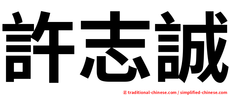 許志誠