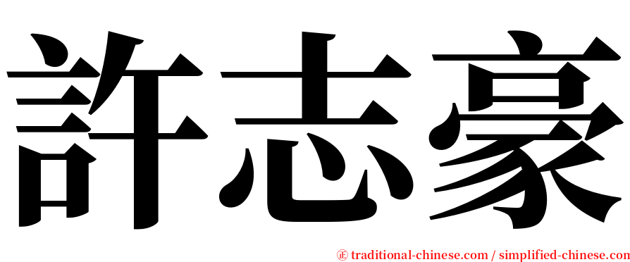 許志豪 serif font