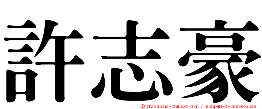 許志豪