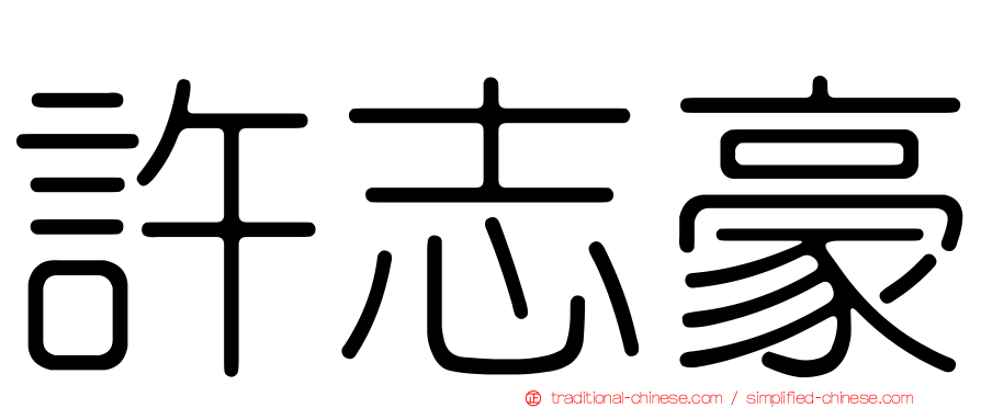 許志豪