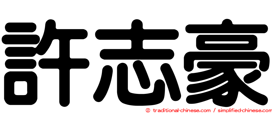 許志豪