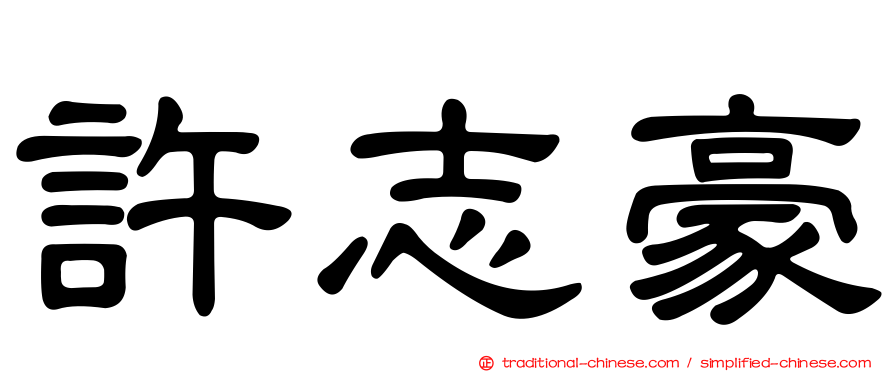 許志豪
