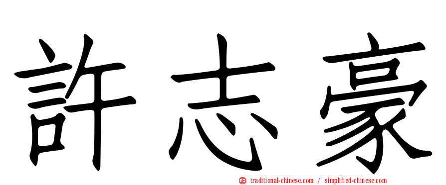 許志豪