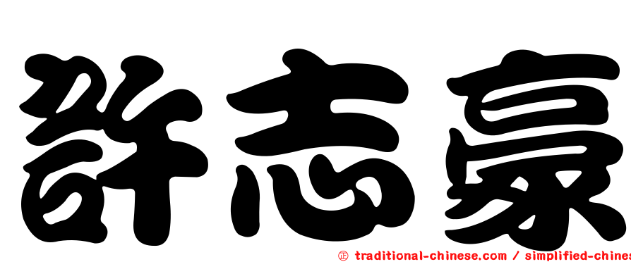 許志豪