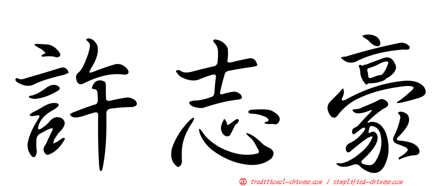 許志豪