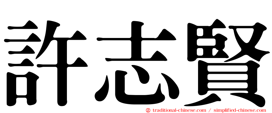 許志賢