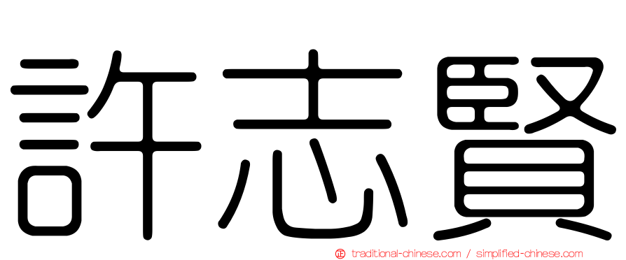 許志賢