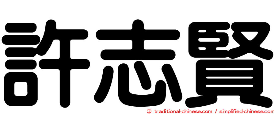 許志賢