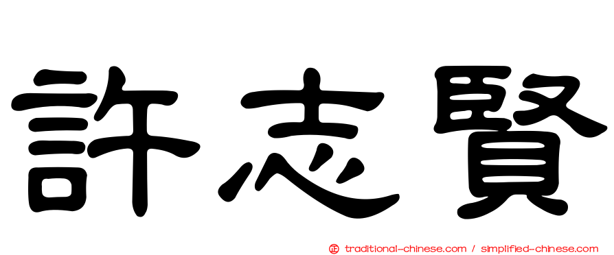 許志賢
