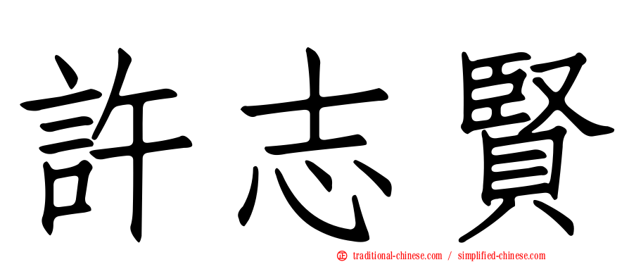 許志賢
