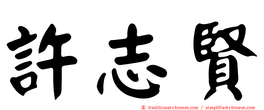 許志賢