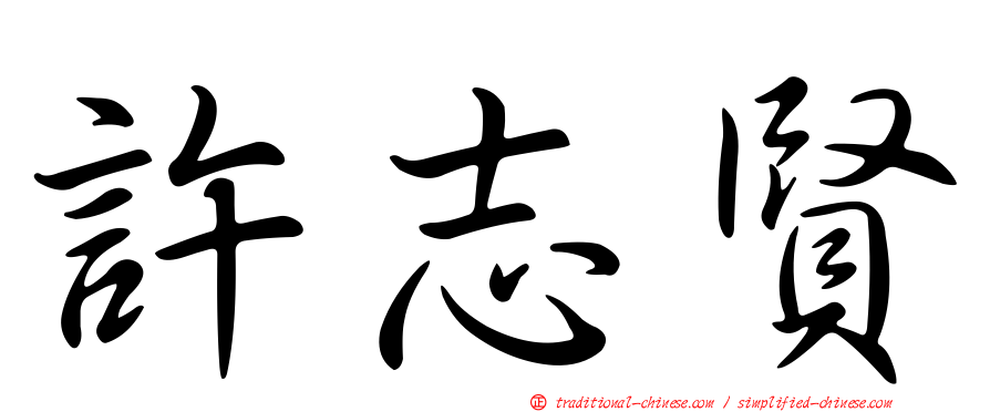 許志賢