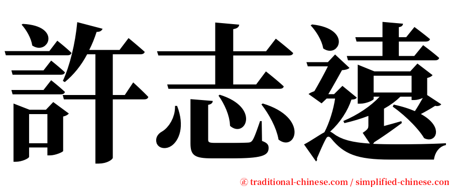 許志遠 serif font