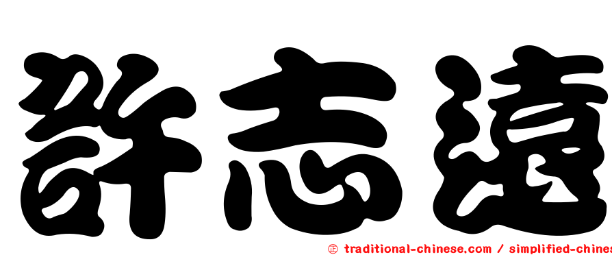 許志遠
