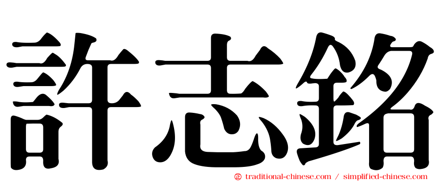 許志銘