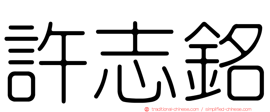 許志銘