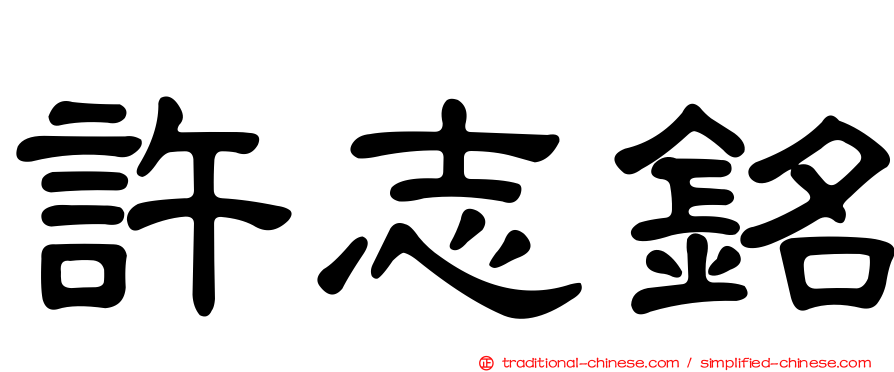 許志銘