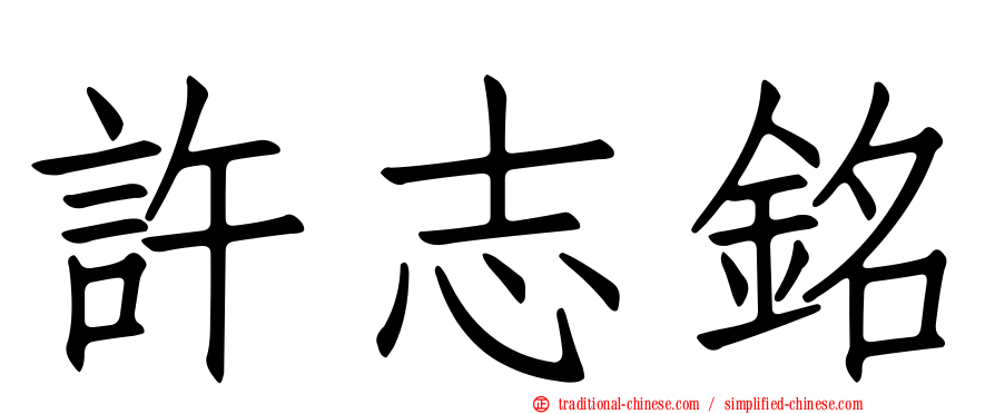 許志銘