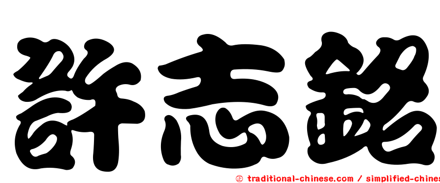 許志銘