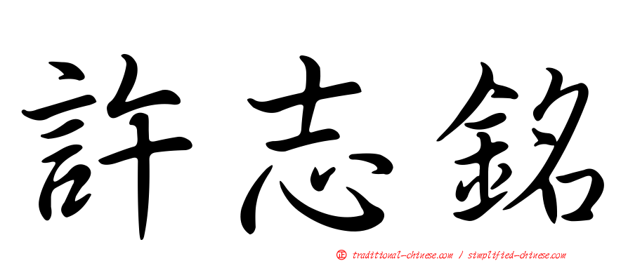 許志銘