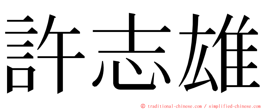 許志雄 ming font
