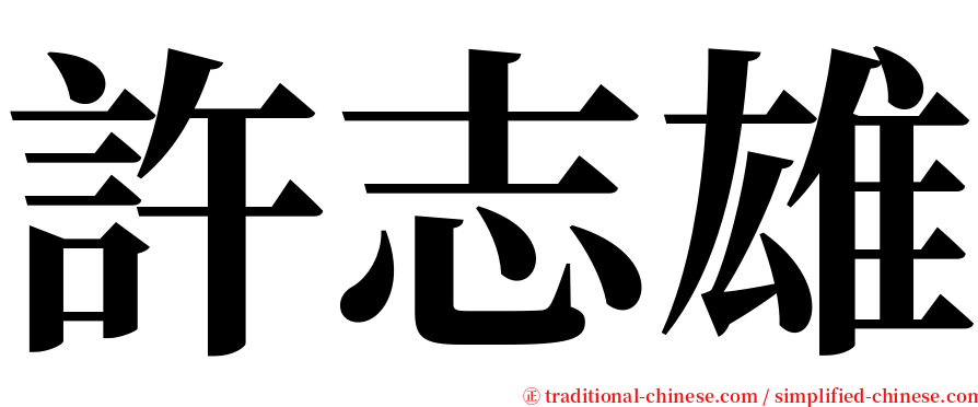 許志雄 serif font