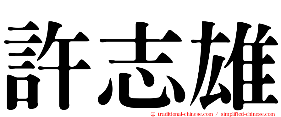 許志雄