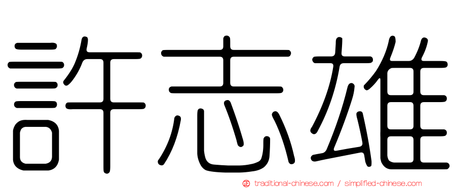 許志雄