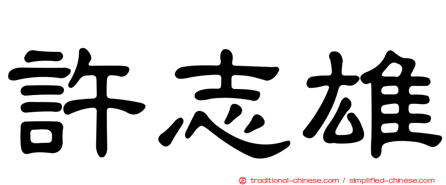 許志雄