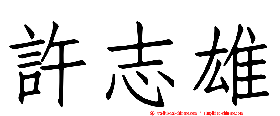 許志雄