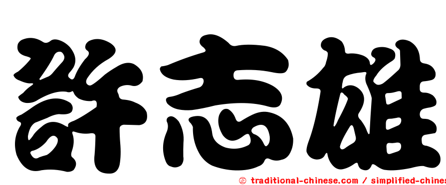 許志雄