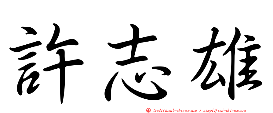 許志雄