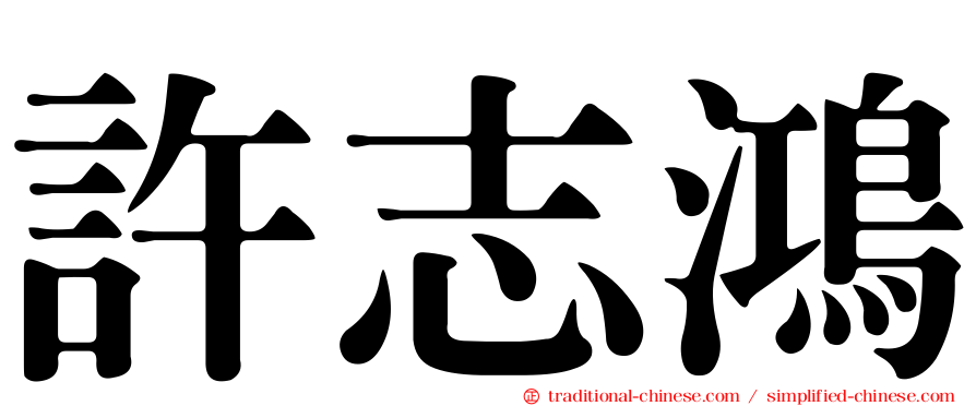 許志鴻
