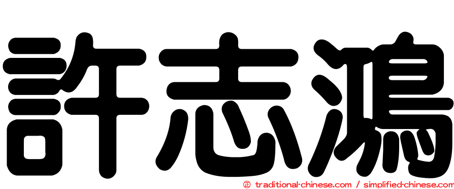 許志鴻
