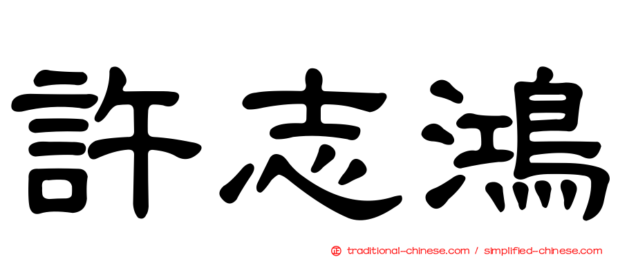 許志鴻