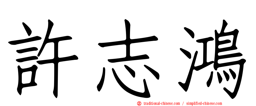 許志鴻