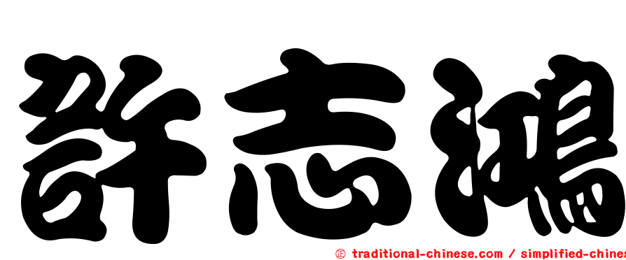 許志鴻