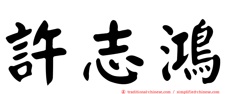 許志鴻