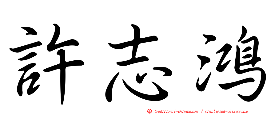 許志鴻