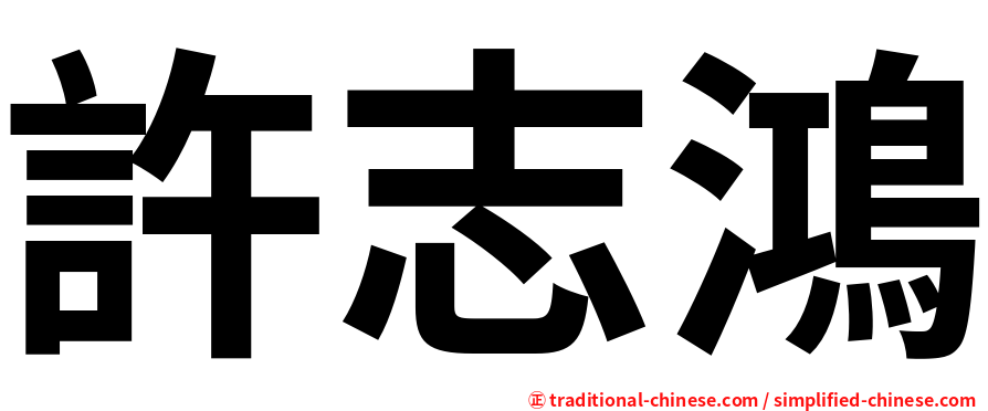 許志鴻