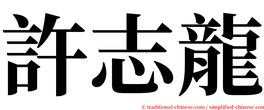 許志龍 serif font