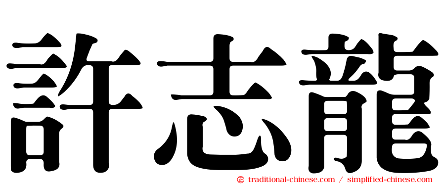 許志龍