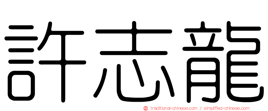 許志龍