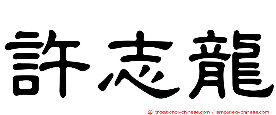 許志龍