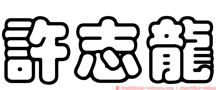 許志龍