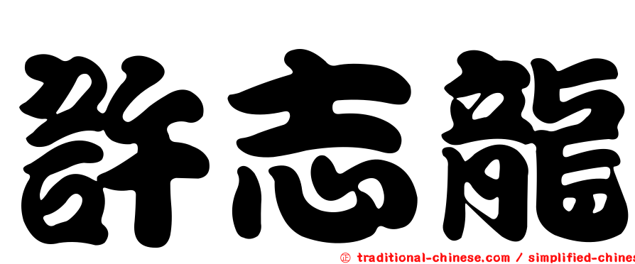 許志龍