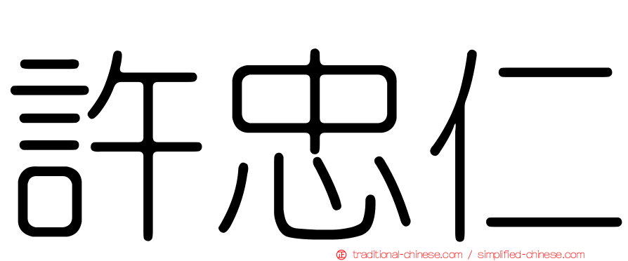 許忠仁