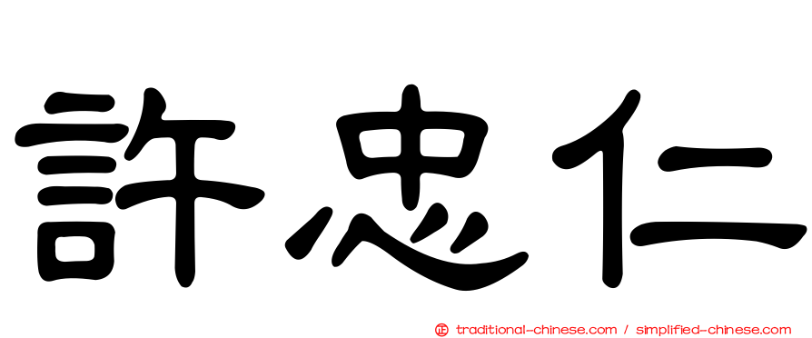 許忠仁