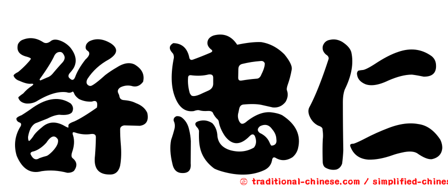 許忠仁