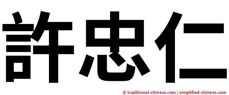 許忠仁